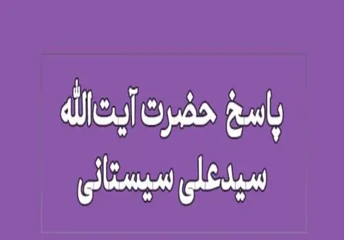 زندگی در محیط‌های متزلزل‌کننده ایمان/ نظر آیت‌الله سیستانی چیست؟