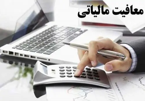 شرایط معافیت مالیاتی اعلام شد