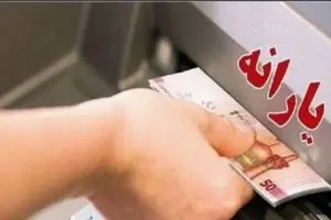 یارانه واریز شد (اردیبشهت ۱۴۰۵)