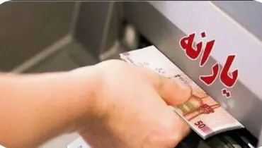 یارانه واریز شد (اردیبشهت ۱۴۰۵)