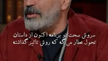 روایت سروش صحت از داستان عجیبی که زندگیش را تغییر داد+ فیلم