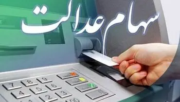 سود سهام عدالت کی واریز می‌شود؟