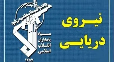 نیروی دریایی سپاه از انفجار نفتکش متخلف در تنگه هرمز 