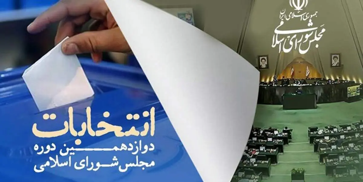 تعداد نهایی داوطلبان تایید صلاحیت شده حوزه انتخابیه تهران