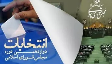  تعداد نهایی داوطلبان تایید صلاحیت شده حوزه انتخابیه تهران