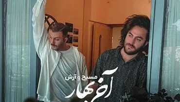 ترانه جذاب «آخر بهار» با صدای مسیح و آرش+ موزیک ویدئو