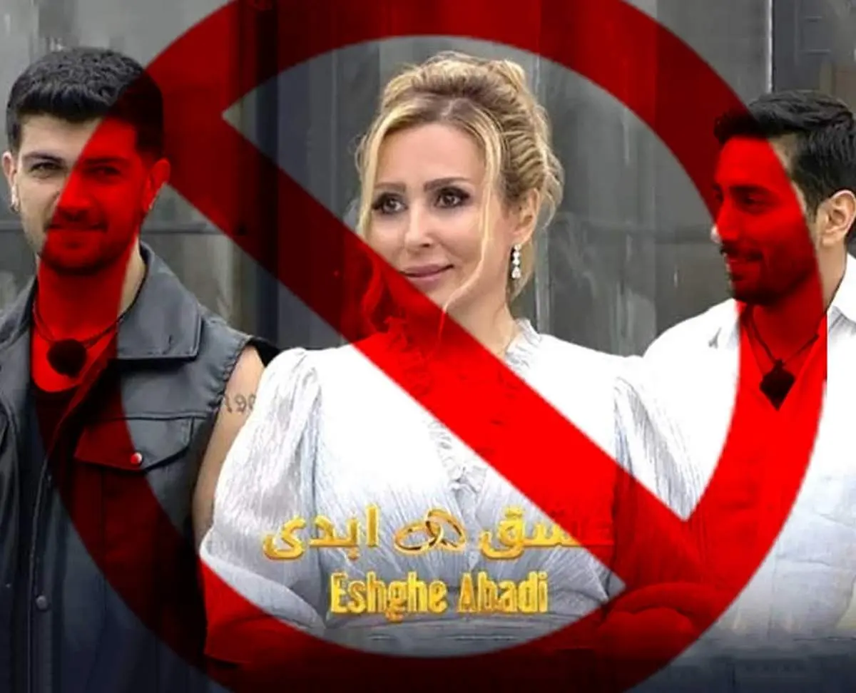 پیگرد قانونی برای شرکت‌کنندگان برنامه «عشق ابدی»