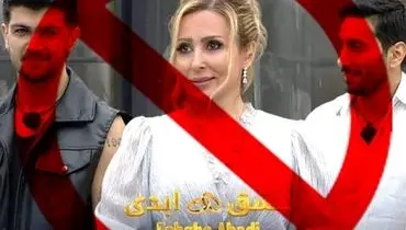 پیگرد قانونی برای شرکت‌کنندگان برنامه «عشق ابدی»