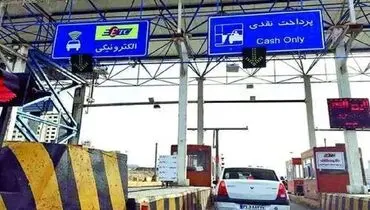 تغییر نرخ عوارض ۵ آزادراه‌ دولتی/ کرج- قزوین ۱۵ هزار تومان
