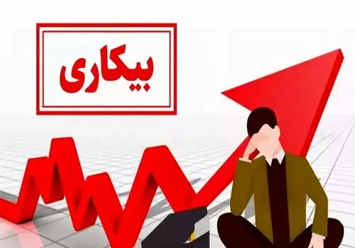بیکاری گسترده مثل یک سونامی قربانی می‌گیرد