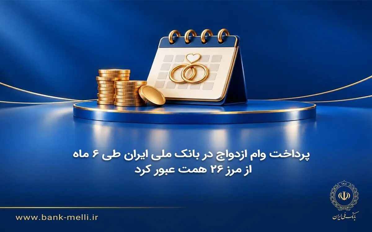 پرداخت وام ازدواج در بانک ملی ایران طی ۶ ماه از مرز ۲۶ همت عبور کرد