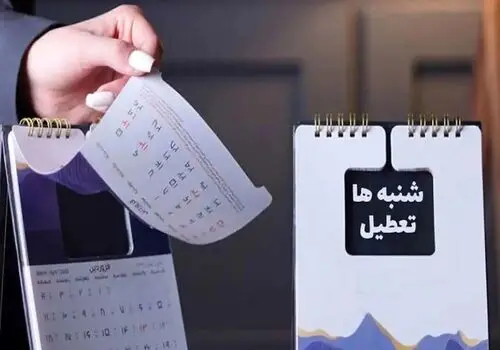احتمال ۵ روز تعطیلی پیاپی در شهریور
