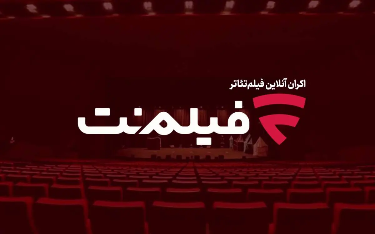 اکران آنلاین فیلم تئاتر در فیلم نت پروژه ای که نیاز به تداوم دارد
