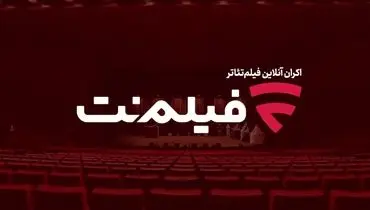 اکران آنلاین فیلم تئاتر در فیلم نت پروژه ای که نیاز به تداوم دارد
