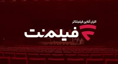 اکران آنلاین فیلم تئاتر در فیلم نت پروژه ای که نیاز به تداوم دارد
