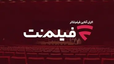اکران آنلاین فیلم تئاتر در فیلم نت پروژه ای که نیاز به تداوم دارد
