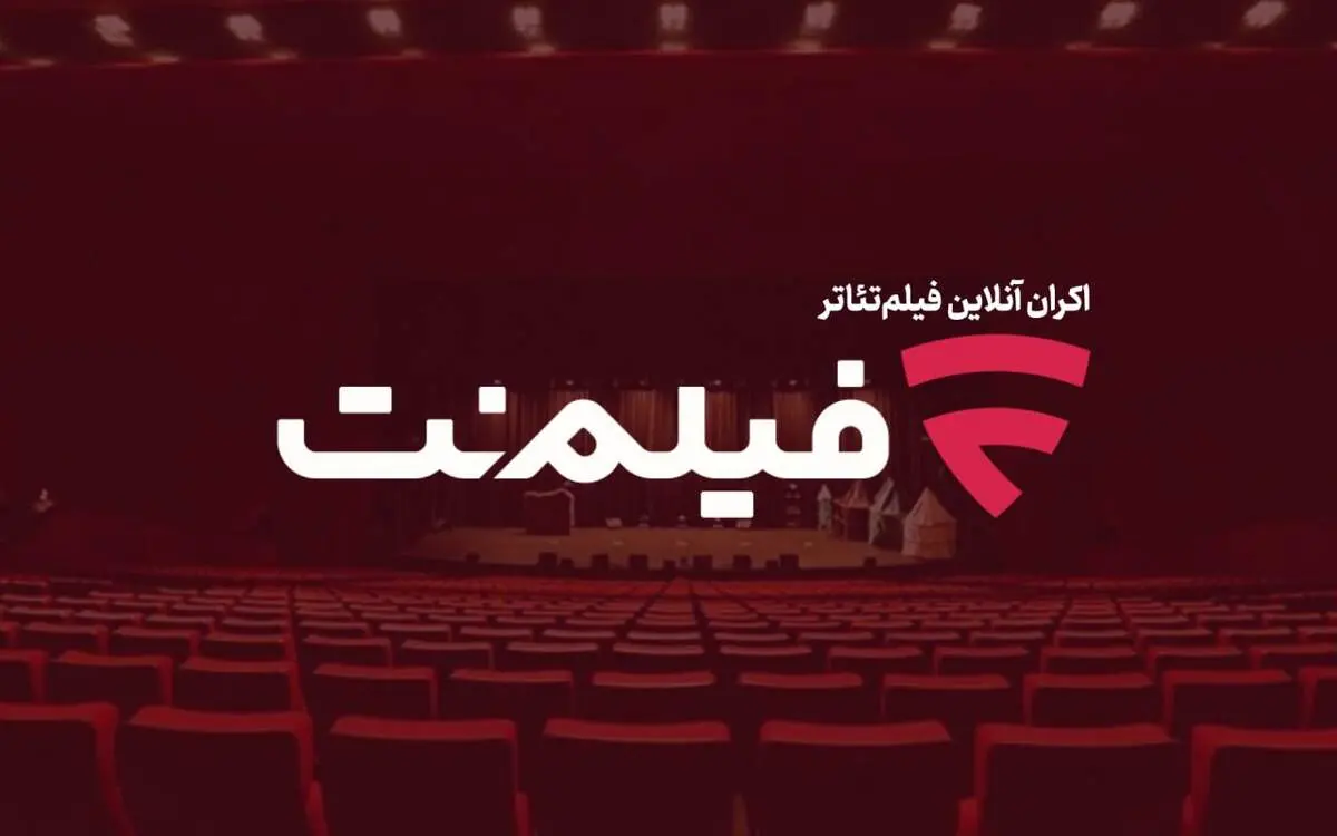 اکران آنلاین فیلم تئاتر در فیلم نت پروژه ای که نیاز به تداوم دارد
