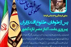 پس از طوفان؛ طلوع اقتدار ایران/ پیروزی ملت، آغاز عصر تازه کشور