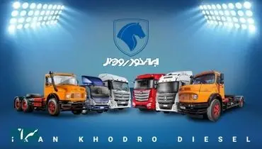 شرایط فروش محصولات ایران خودرو دیزل رسما اعلام شد
