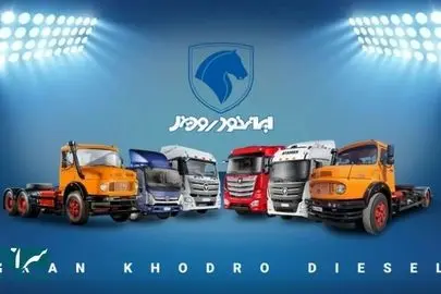 شرایط فروش محصولات ایران خودرو دیزل رسما اعلام شد

