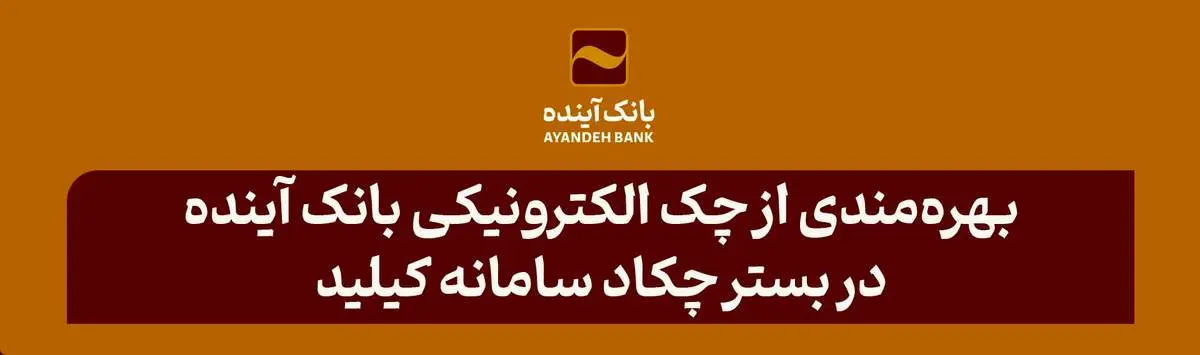 بهرهمندی از چک الکترونیکی بانک آینده در بستر چکاد سامانه کیلید