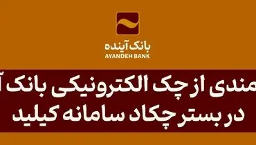 بهره‌مندی از چک الکترونیکی بانک آینده در بستر چکاد سامانه کیلید
