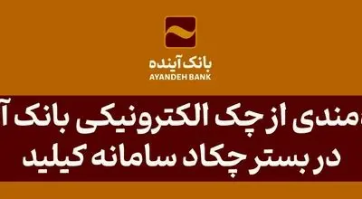 بهره‌مندی از چک الکترونیکی بانک آینده در بستر چکاد سامانه کیلید
