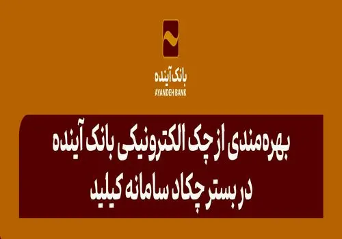 در آیین رونمایی از سامانه «چکاد» و «ریال‌دیجیتال» مطرح شد؛ آقای دکتر اسکندری: در مسیر پیش‌رو، نگاه ما به‌سمت بانکداری دیجیتال است
