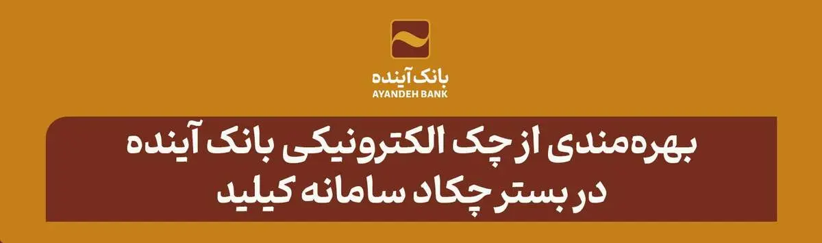 بهره‌مندی از چک الکترونیکی بانک آینده در بستر چکاد سامانه کیلید
