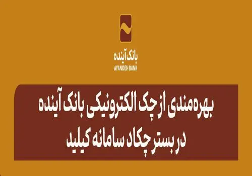 در آیین رونمایی از سامانه «چکاد» و «ریال‌دیجیتال» مطرح شد؛ آقای دکتر اسکندری: در مسیر پیش‌رو، نگاه ما به‌سمت بانکداری دیجیتال است
