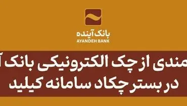 بهره‌مندی از چک الکترونیکی بانک آینده در بستر چکاد سامانه کیلید
