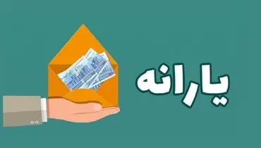 زمان واریز یارانه نقدی فروردین 1403 + جدول 