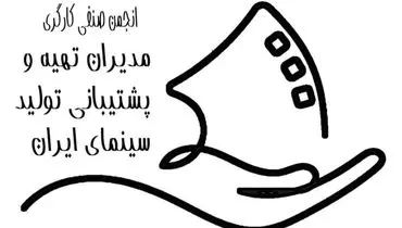 اطلاعیه رسمی انجمن صنفی مدیران تهیه و پشتیبانی تولید سینمای ایران؛ اعلام راهبرد تعیین نرخ دستمزد سال ۱۴۰۵
