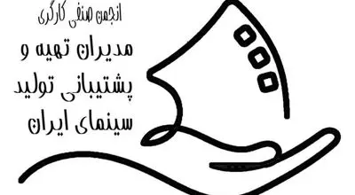اطلاعیه رسمی انجمن صنفی مدیران تهیه و پشتیبانی تولید سینمای ایران؛ اعلام راهبرد تعیین نرخ دستمزد سال ۱۴۰۵
