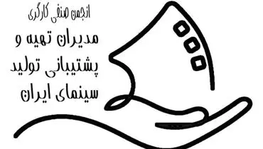 اطلاعیه رسمی انجمن صنفی مدیران تهیه و پشتیبانی تولید سینمای ایران؛ اعلام راهبرد تعیین نرخ دستمزد سال ۱۴۰۵