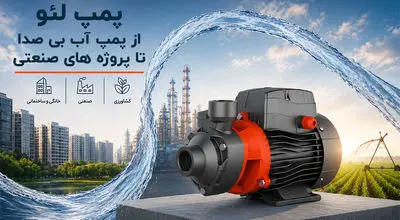 پمپ لئو؛ از پمپ آب بی صدا تا پروژه های سنگین صنعتی