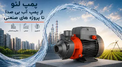پمپ لئو؛ از پمپ آب بی صدا تا پروژه های سنگین صنعتی