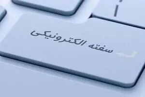 سفته الکترونیک ساده‌تر و سریع‌تر