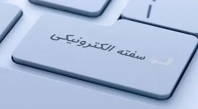 سفته الکترونیک ساده‌تر و سریع‌تر
