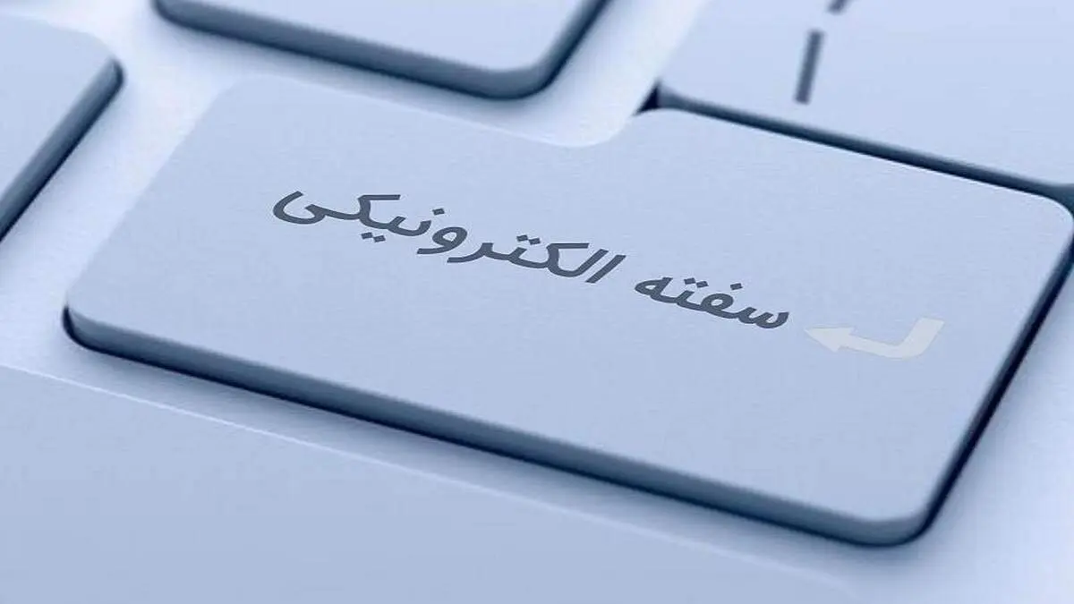 سفته الکترونیک ساده‌تر و سریع‌تر