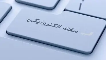 سفته الکترونیک ساده‌تر و سریع‌تر