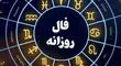 فال روزانه یکشنبه ۲۷ مهر ۱۴۰۴