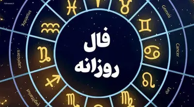 فال روزانه یکشنبه ۲۷ مهر ۱۴۰۴