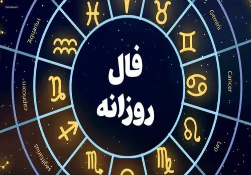 فال روزانه واقعی چهارشنبه ۳۰ مهر