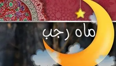 اعمال شب و روز هشتم ماه رجب