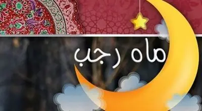 اعمال شب و روز هشتم ماه رجب