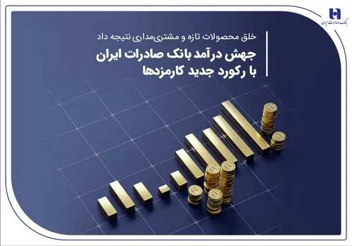 بانک صادرات ایران به اعتبارات خرد، اعتبار می‌دهد

