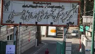 این بیمارستان تهران از وضعیت ناایمن خارج شد