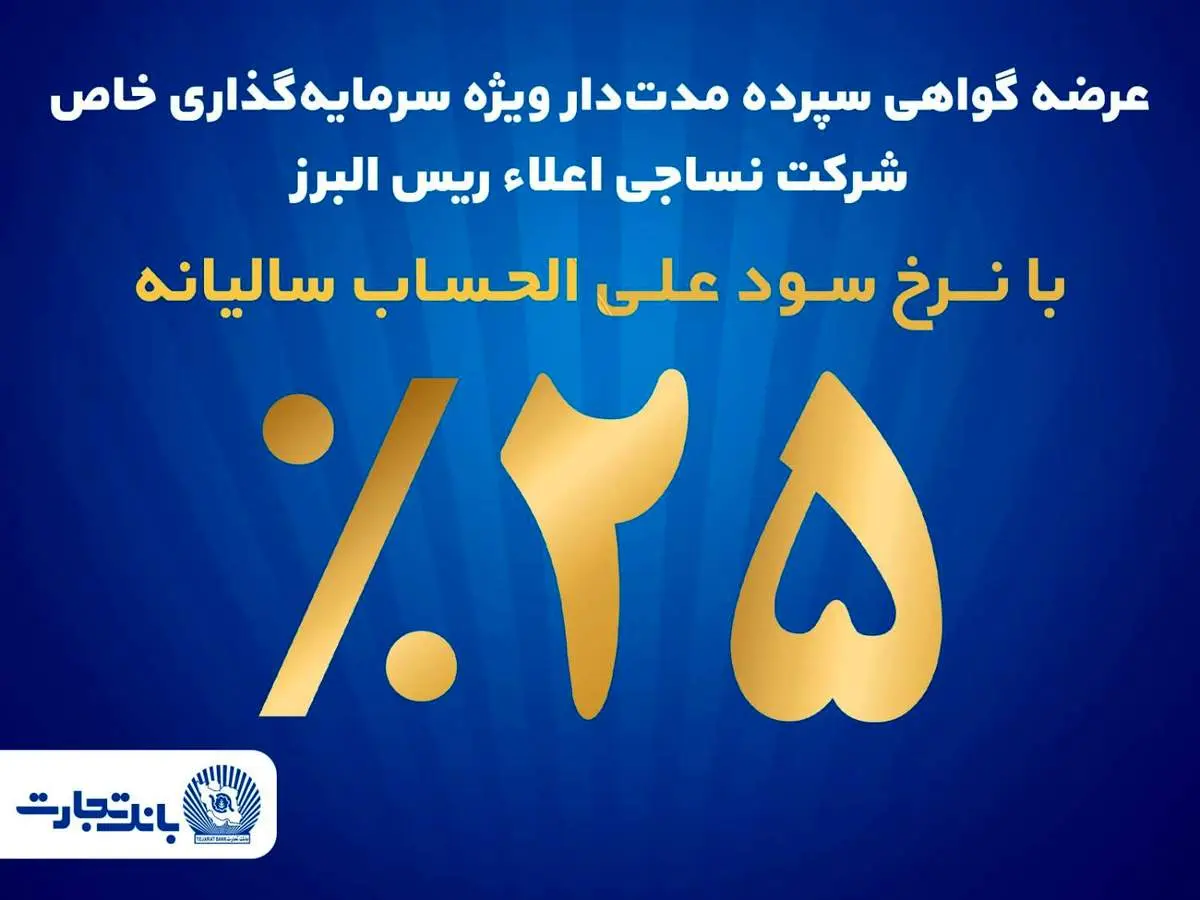 آغاز پذیره نویسی اوراق گواهی سپرده مدت دار ویژه سرمایه گذاری خاص در بانک تجارت