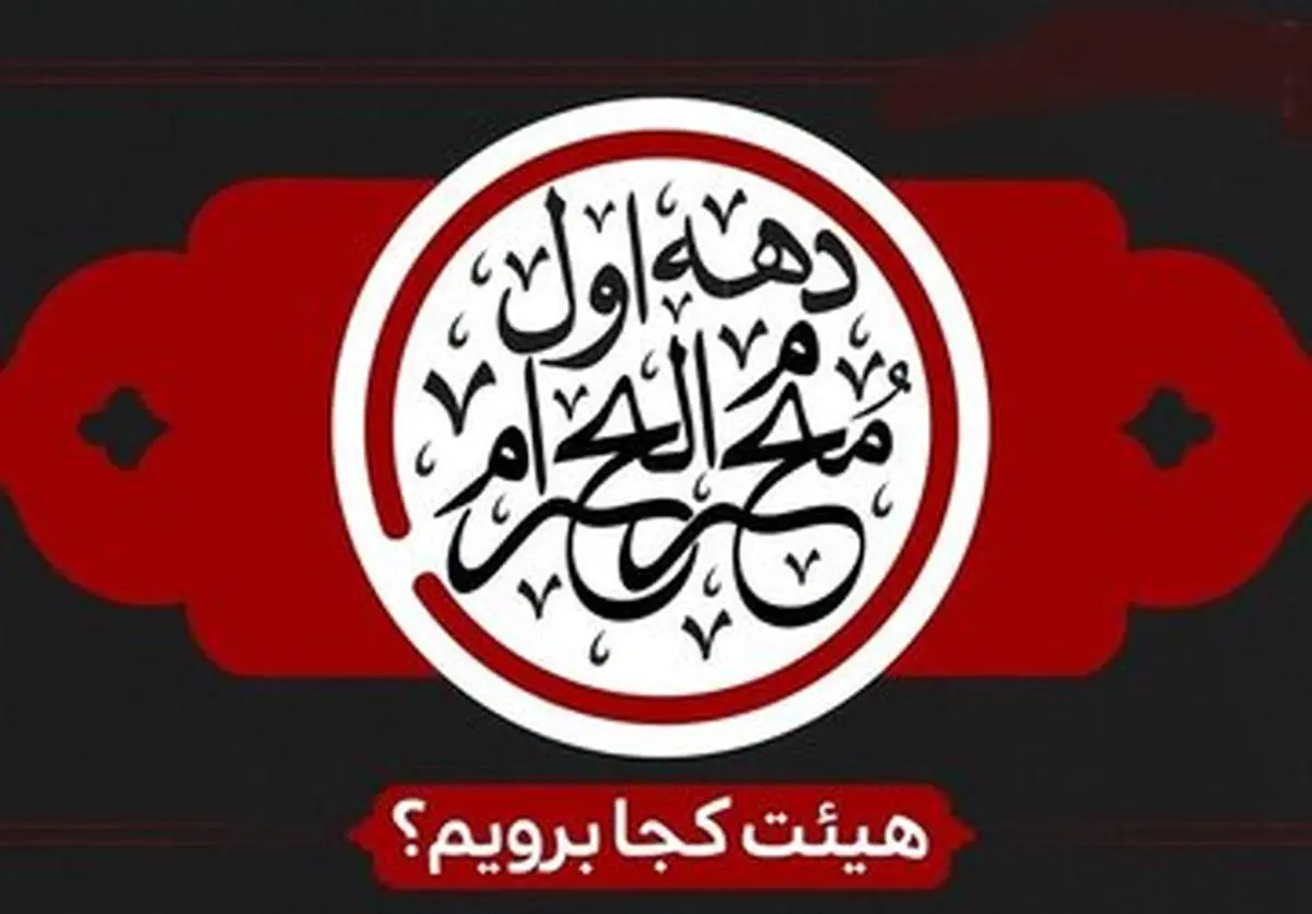 در دهه اول محرم کجا هیئت برویم؟